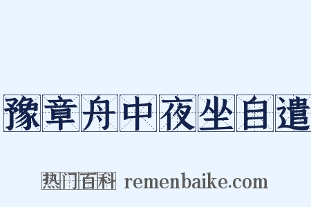 豫章舟中夜坐自遣是什么意思的图片